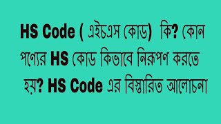 আমদানি রপ্তানি করার জন্য যে ভাবে HS Code এর হিসাব করবেন [upl. by Miof Mela]