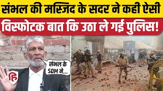 Sambhal Violence News Jama Masjid सदर को पुलिस ने क्यों लिया हिरासत में। Ziaur Rahman Barq [upl. by Znerol7]