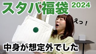 【スタバ福袋2024】今年は中身が想定外でした！ [upl. by Eecrad]