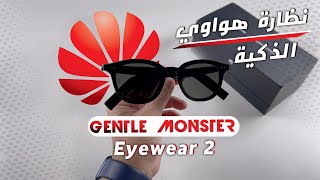 اول نظارة ذكية اجربها من هواوي gentle monster Eyewear 2 [upl. by Argent755]