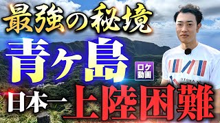 【人口162人】日本最強の秘境、青ヶ島に行ってきました [upl. by Adnohral]