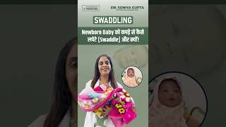 How to swaddle newborn baby नवजात शिशु को कैसे लपेटे shorts swaddle newborn baby babycare [upl. by Nitram]