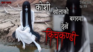 NEPALI HORROR STORY  KOSHI KHOLA KO BAGAR DEKHE MA KICHKANDI  SATYA GHATANA  TRIKON TALES EP 354 [upl. by Hilaria]