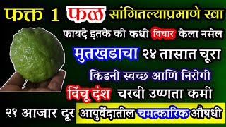 हे १ फळ सांगितल्याप्रमाणे खा kidney stones सहज बाहेर किडनी निरोगी उष्णता gal limbu uses [upl. by Way]