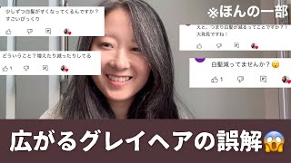 【グレイヘア】誤解を解きたい！白髪染めをやめたら白髪が減って見えてるの？😱 [upl. by Ujawernalo]