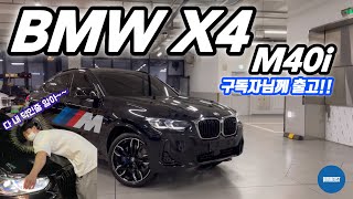 저의 유튜브를 보고 연락주신 고객님께 출고를🥹  BMW X4 M40i LCI 블랙 사파이어 출고 비머스트 [upl. by Ayisan]