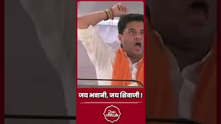 Jyotiraditya Scindia Jai Bhawani Jai Shivaji। Election [upl. by Wang114]