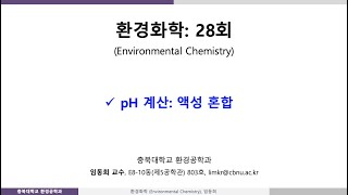 환경화학28회 Ch6 물 오염지표pH 계산2 [upl. by Enait]