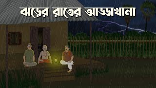 Jhorer Rater AddaKhana  Bhuter Cartoon  Bangla Bhuter Golpo  Bhooter Bari Animation [upl. by Cyprian]