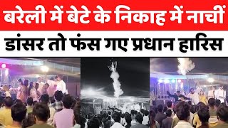 Bareilly News बरेली में सुन्नत अदा करने के मौक़े पर नाजायज़ काम  Firing  Fatehganj Paschimi  UP [upl. by Idur]