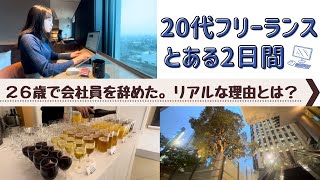 【Vlog】20代フリーランスの過ごし方in 東京羽田✈️ 私が会社員を辞めた理由👩‍💼 [upl. by Artekal]