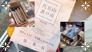 【代官山蚤の市】蚤の市vlog  ヴィンテージやアンティークに触れる  新橋古本市と有楽町アンティークショップ巡り  紙もの [upl. by Sarena]