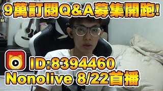 近期動態│9萬訂閱QampA、10萬訂閱抽獎、Nonolive 822首播 ID8394460【爆哥Neal】 [upl. by Enaxor966]