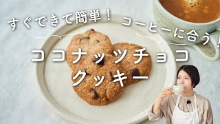 【すぐできて簡単！】ココナッツチョコクッキーのレシピ・作り方 [upl. by Nesyaj]