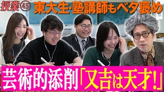 衝撃ビフォーアフター！又吉の芸術的な文章添削に東大生・ドラゴン桜監修も思わず「先生は天才です！」【45 インスタントフィクション】 [upl. by Zephaniah]