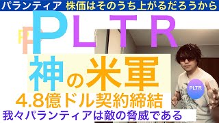 PLTRパランティア 神の米軍 48億ドルの契約締結 我々パランティアは敵の脅威である【全力次のテスラ】 [upl. by Netsud]