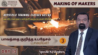 ATC 2  1245  Doctrine of Sin 3 Hamartiology  பாவத்தை குறித்த உபதேசம்  3  Apostle KJ Stephen [upl. by Stutman]