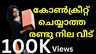 കോൺക്രീറ്റ് ചെയ്യാത്ത ഇരുനില വീട് കാണാം wienerberger porotherm claybrick steelstructures house [upl. by Sibylla106]