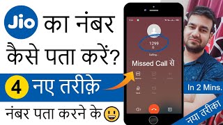 जिओ का नंबर कैसे चेक करें  4 Tarike  Jio Ka Number Kaise Nikale  How To Find Jio Sim Number 2024 [upl. by Htidirem]