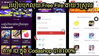 របៀបបុកលុយ Free Fire ងាយៗស្រួល តាម ID ក្នុង Codashop បាន100 [upl. by Kee702]