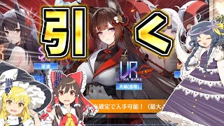 【アズールレーン】許してくれyoutube、絳染む丹華の詠歌限定建造【ゆっくり実況】【AzurLane】【碧藍航線】 [upl. by Wincer]