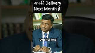 अपकी Delivery Next Month हैDrishti Ias Upsc shorttrending [upl. by Otrebireh]