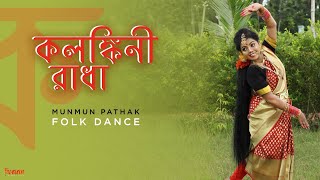 KALANKINI RADHA  FOLK DANCEBY MUNMUN PATHAK [upl. by Hamirak309]