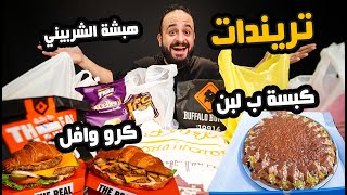 كبسة ب لبن 🤦🏻هبشة الشيف الشربيني 🍔 تريندات السوشيال ميديا ✨ [upl. by Ardnait]