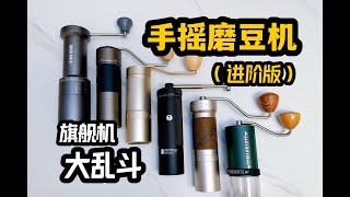 全网最强旗舰款中国产手摇磨豆机大横评 ZP6幻刺Pro栗子S3航海家汉匠K6 2023年底大乱斗 [upl. by Deste494]