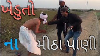 Sity puran  ખેડુતો ના મીઠા પાણી  The sweet water of the farmers valbhipur comedy video [upl. by Stortz255]