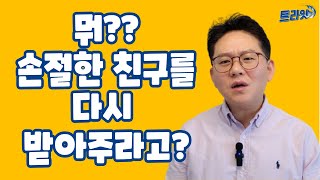 손절한 친구를 다시 받아줘야할까요 제가 너무 냉정한가요 인간관계 너무 힘들어요 [upl. by Ruben]