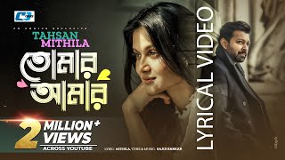 Tomar Amar  তোমার আমার  Tahsan  Mithila  Sajid Sarkar  Official Lyrical Video  Bangla Song [upl. by Mel718]