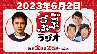 9  ごぶごぶラジオ 202362【浜田雅功ダウンタウン､井本貴史ライセンス､どりあんず堤太輝･平井俊輔】 [upl. by Micah61]