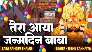 रामदेव जी जयंती स्पेशल  Tera Aaya Janmdin Baba  Happy Birthday  Ham Sab Nachenge  Runicha Hits [upl. by Anivlac]