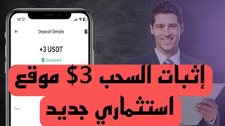 موقع استثماري جديد قم بإيداع 9 واسحب يومياً 3 منصة استثمارية 2024 trx usdt [upl. by Kirad]