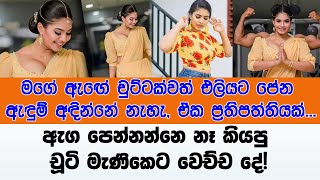 ඇග පෙන්නන්නෙ නෑ කියපු චූටි මැණිකෙට වෙච්ච දේ  Shalini Fernando Photoshoot [upl. by Hannon]