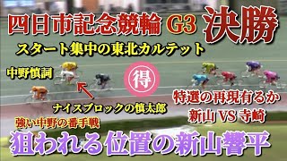 【競輪予想】東北カルテットの好きな様にはさせない闘いを寺崎と伊藤が果たしてするのか…？スタート集中の決勝戦は中野の番手新山が売れ筋の本線筆頭だぁ！ [upl. by Yrehc]