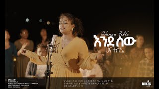 Hanna Tekle quot እንደ ሰውquot Endesew ሀና ተክሌ 2022 [upl. by Valiant585]