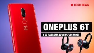 OnePlus 6T лишится 35мм разъема для наушников [upl. by Akela]