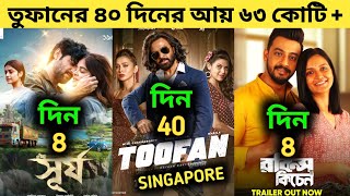 Toofan Box Office Collection  Surjo Box Office Collection  Robins Kitchen Box Office Collection [upl. by Beisel]