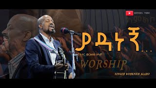 quotያዳነኝ…quot ፓስተር ዘማሪ ወርቅነህ አላሮ Amazing Worship With Pastor Singer Workneh Alaro  Live Worship [upl. by Larisa185]