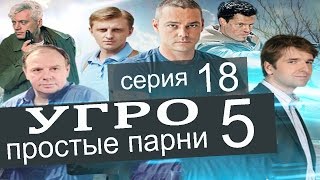 УГРО Простые парни 5 сезон 18 серия Семейные традиции часть 2 [upl. by Giff]