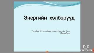 энергийн хувирал  ашигтай энергийн хувирал ашиггүй энергийн хувирал ашигт үйлийн коффифиент [upl. by Tolmach]