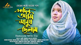 EKDIN AMI MANUSH CHILAM  একদিন আমি মানুষ ছিলাম  HUMAYRA AFRIN ERA  NEW ISLAMIC GOZOL 2021 [upl. by Ahsahtan]