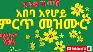 አበባ አየ ሆይ መዝሙር Ababa aye hoy mezmur Addis amet abebayeshwey NahomRecordsIncMusicenkutatash [upl. by Keram846]