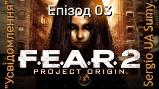 FEAR 2 Project Origin  Епізод 03 quotУсвідомленняquot  No comments [upl. by Yngad]