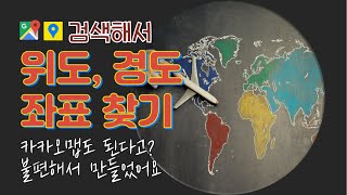 구글맵 카카오맵에서 위도 경도 좌표 찾는 방법 [upl. by Lama]