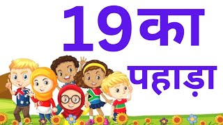 19 का पहाड़ा  learn table of nineteen in hindi  19 ka pahada  unnees multiplication table19×119 [upl. by Nuaj786]