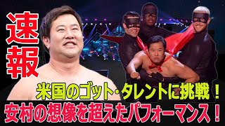 安村、米国のゴット・タレントに登場！驚きのパフォーマンスにファン歓喜！ 安村 ゴットタレント アメリカズゴットタレント トニカク 明るい安村 米国 FO24H [upl. by Anilave210]