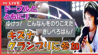 【キズナグランプリ】ドーブルと共に参戦！推しポケ絶対選出 仲間大会 ポケモンSV [upl. by Brandi]